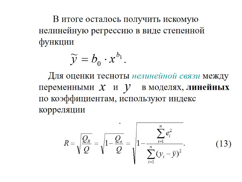 В итоге осталось получить искомую нелинейную регрессию в виде степенной функции   